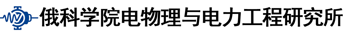 俄罗斯科学院电物理与电力工程研究所logo